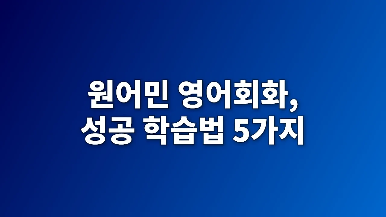 원어민 영어회화, 성공 학습법 5가지